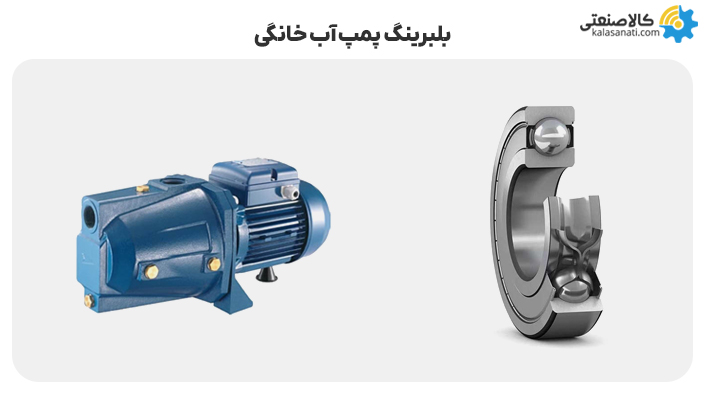 بلبرینگ پمپ آب خانگی