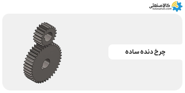 چرخ دنده ساده