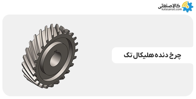 چرخ دنده هلیکال تک