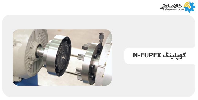 کوپلینگ n-eupex