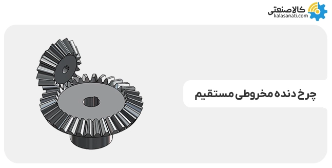 چرخ دنده مخروطی مستقیم