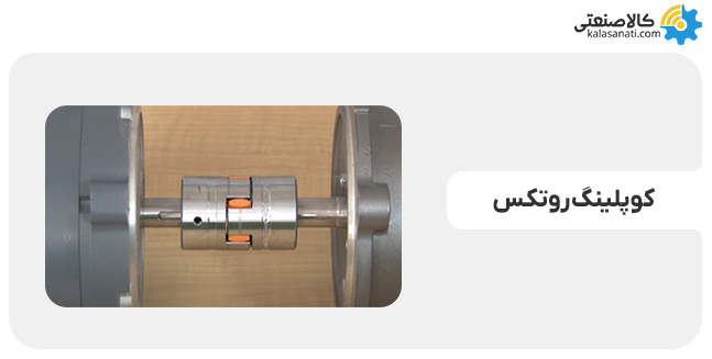کوپلینگ روتکس