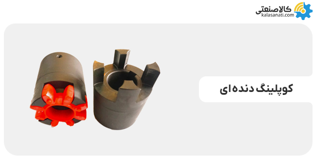 کوپلینگ دنده ای