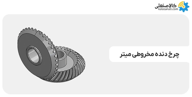 چرخ دنده مخروطی میتر