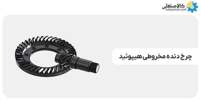 چرخ دنده مخروطی هیپوئید