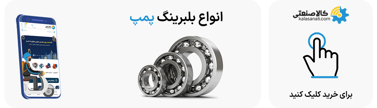 خرید بلبرینگ پمپ