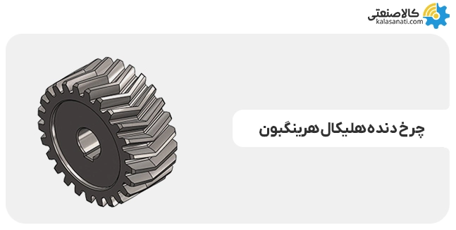 چرخ دنده هرینگبون