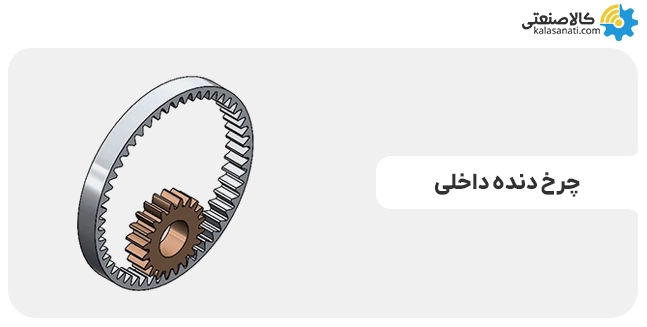 چرخ دنده داخلی