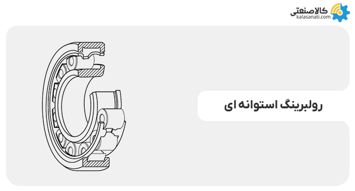 رولبرینگ استوانه ای