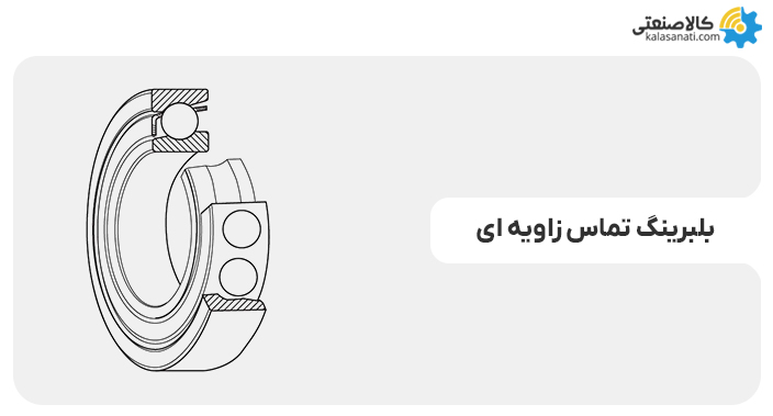 بلبرینگ تماس زاویه ای