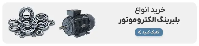 بلبرینگ الکتروموتور