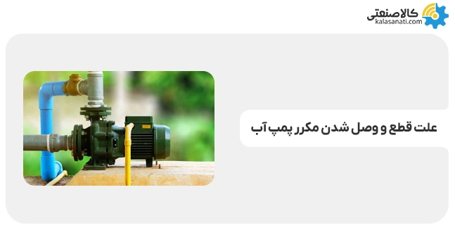علت قطع و و صل شدن مکرر پمپ آب