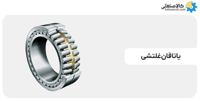 یاتاقان غلتشی