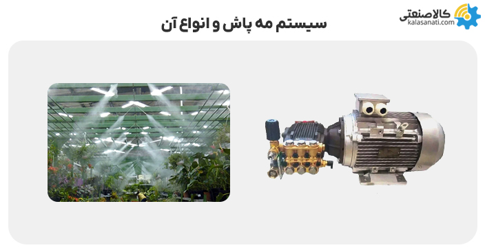 سیستم مه پاش و انواع آن