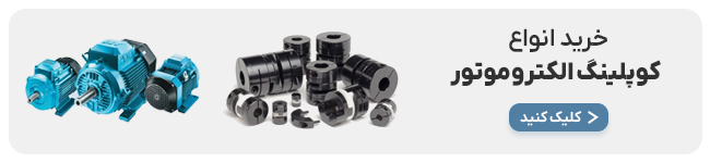 خرید انواع کوپلینگ الکتروموتور