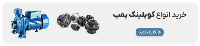 کوپلینگ پمپ