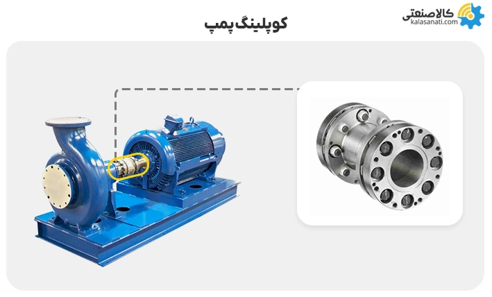 کوپلینگ پمپ