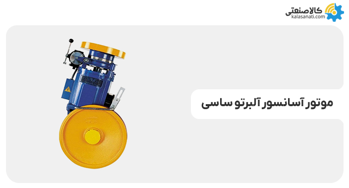 موتور آسانسور آلبرتو ساسی