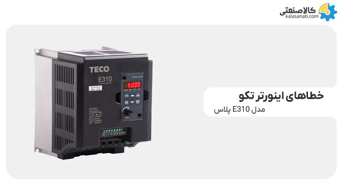خطاهای اینورتر تکو سری e310 پلاس