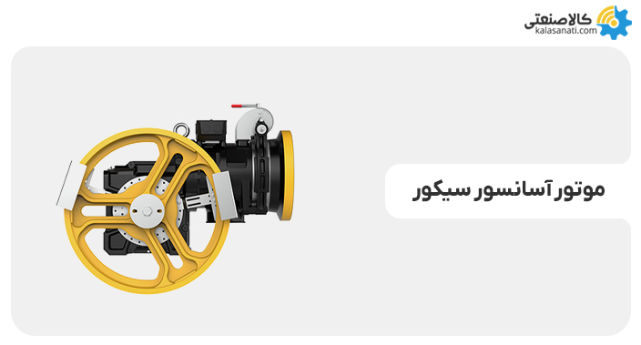 موتور آسانسور سیکور