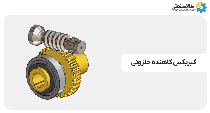 گیربکس کاهنده حلزونی