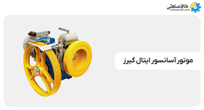 موتور آسانسور ایتال گیرز