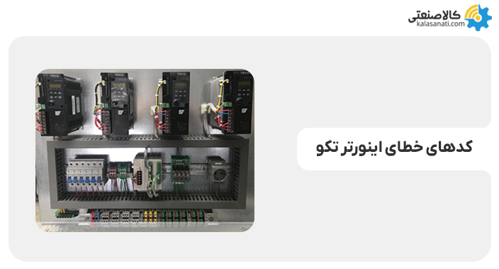 کدهای خطای اینورتر تکو