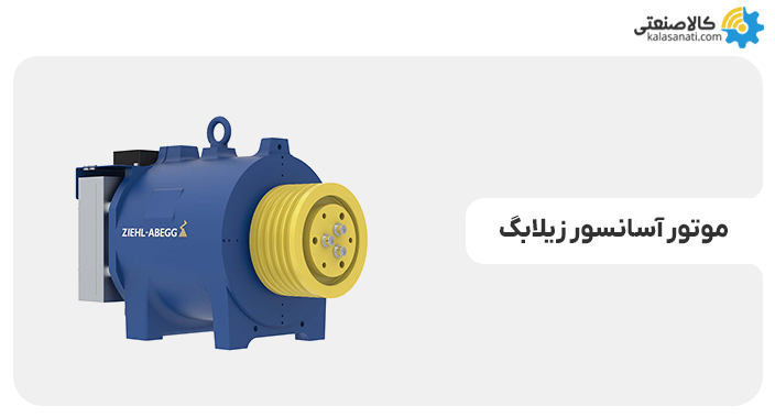 موتور آسانسور زیلابگ آلمان