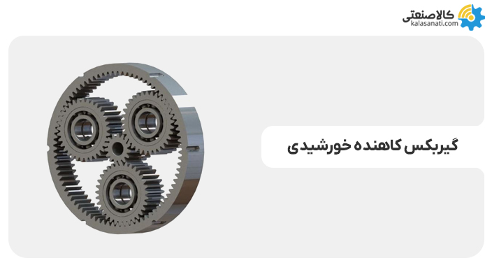 گیربکس کاهنده خورشیدی