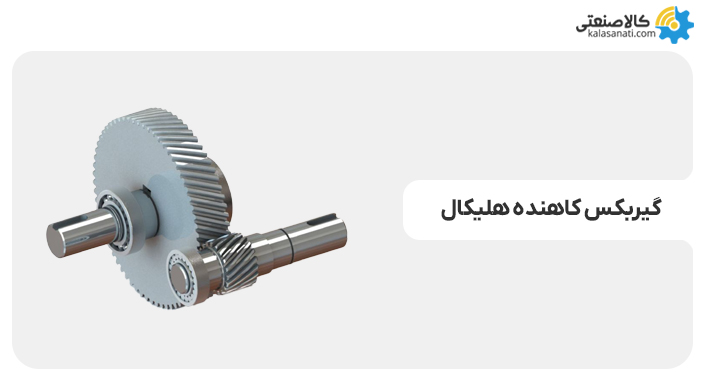 گیربکس کاهنده هلیکال