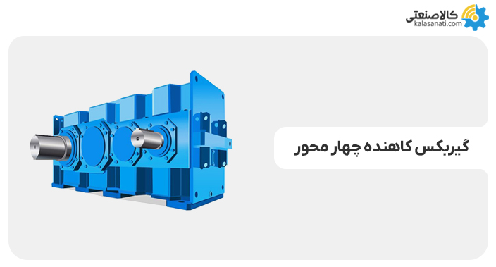 گیربکس کاهنده چهار محور