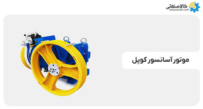 موتور آسانسور کوپل