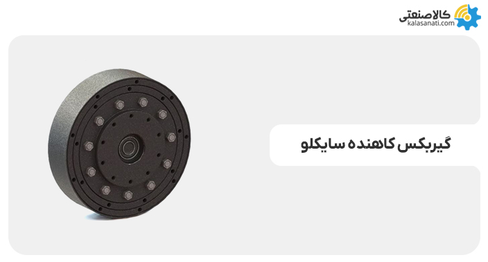 گیربکس کاهنده سایکلو