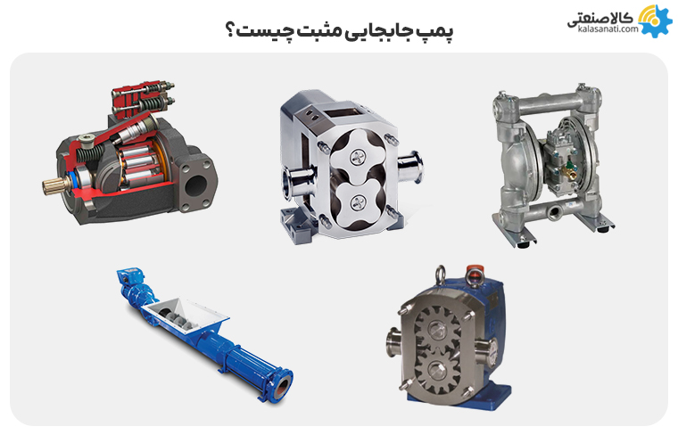 پمپ جابجایی مثبت چیست