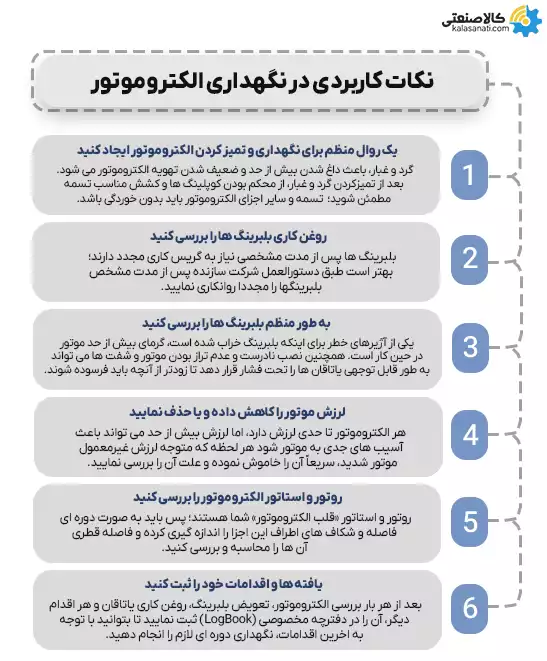 اینفوگرافیک نگهداری از الکتروموتور