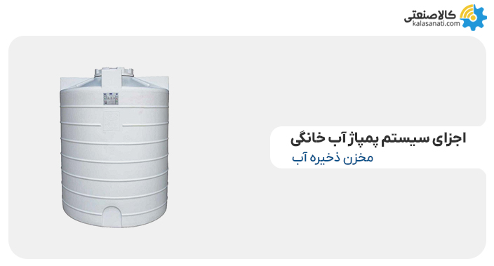 مخزن ذخیره آب