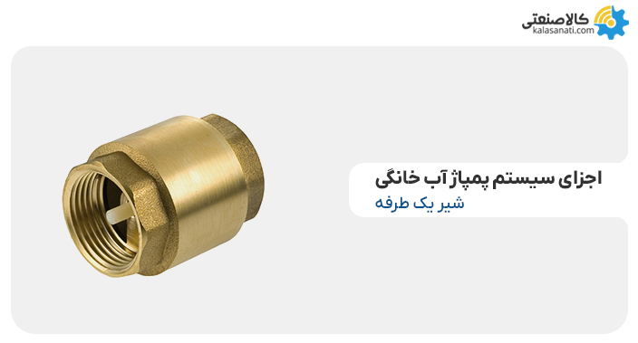 شیر یک طرفه