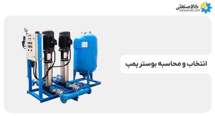 انتخاب و محاسبه بوستر پمپ