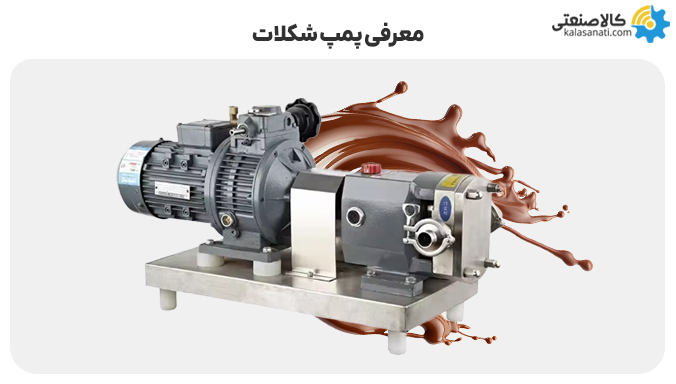 معرفی پمپ شکلات