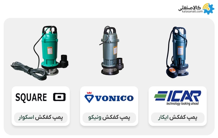 پمپ کفکش ایکار، ونیکو و اسکوار