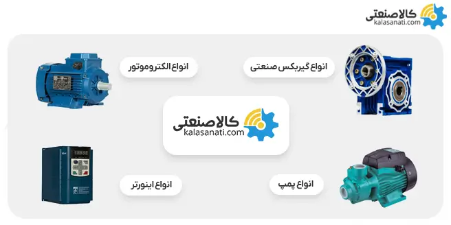 انواع کالاهای موجود در کالاصنعتی
