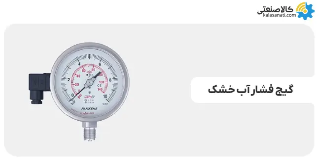 گیج فشار آب خشک