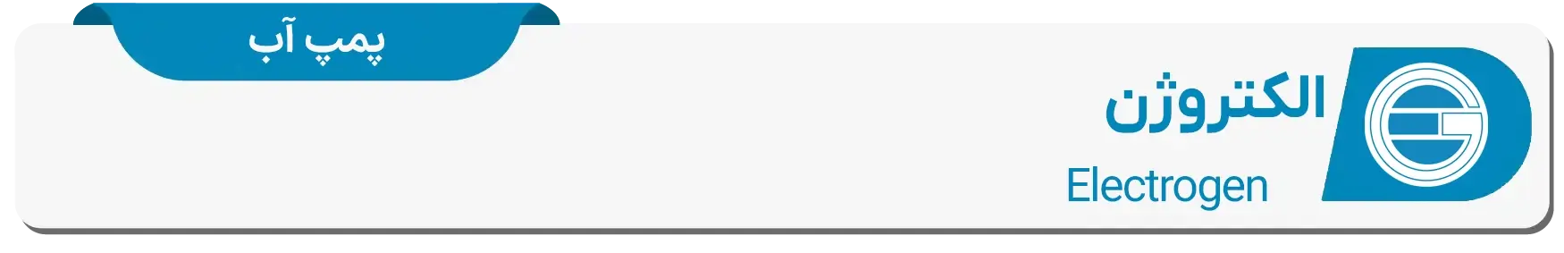 پمپ آب خانگی الکتروژن