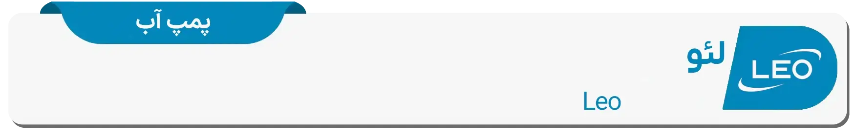 پمپ آب خانگی و صنعتی لئو