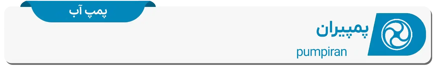 پمپ آب پمپیران