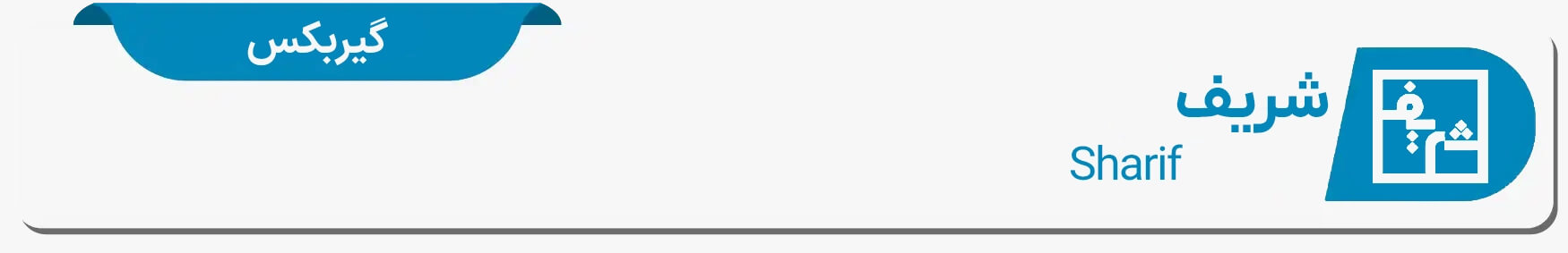 دیتا شیت گیربکس شریف