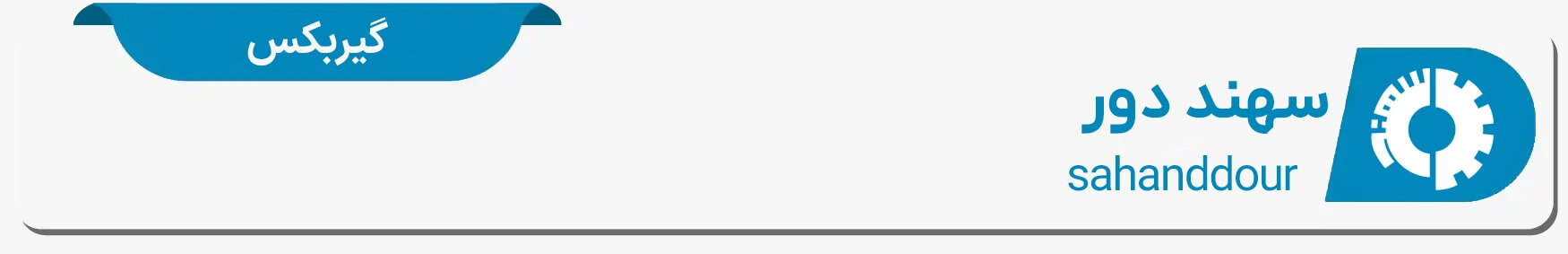 دیتا شیت گیربکس سهند دور