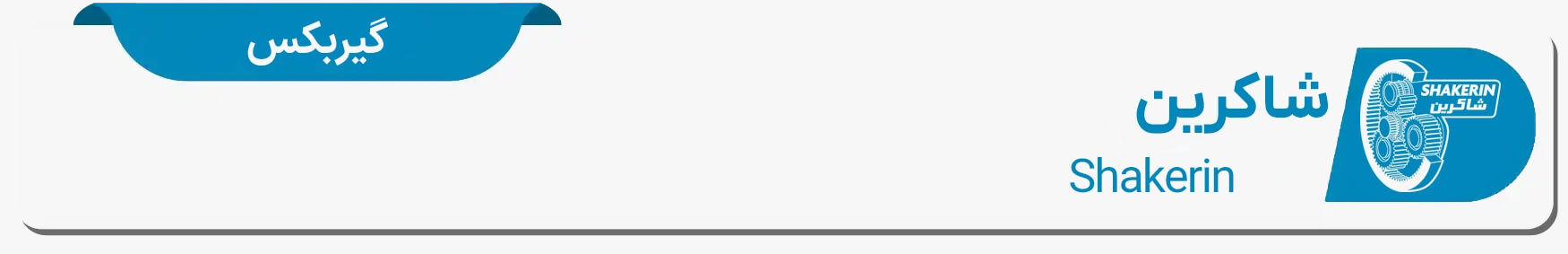 دیتا شیت گیربکس شاکرین