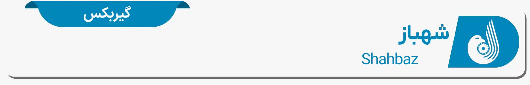دیتاشیت شهباز گیربکس