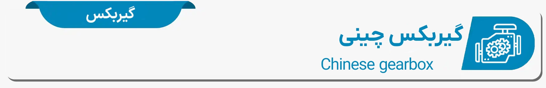 دیتا شیت گیربکس چینی